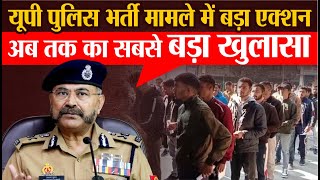 UP Police Bharti मामले में UP Police का बड़ा एक्शन  Uttar Pradesh  UP News  Breaking News [upl. by Hoenack566]