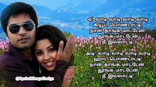 💖Pondatti👩‍❤️‍👨❤️  Song Lyrics  Osthe  Simbu  Richa Langella  Santhanam [upl. by Fritzie364]