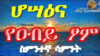 ሆሳዕና በአርያም  የዐቢይ ጾም ስምንተኛ ሳምንት  Hosana Abiy Tsom  betemariam2116 [upl. by Logan]