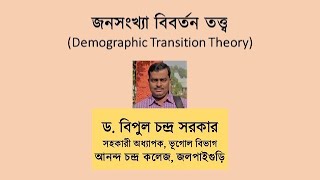 Demographic Transition Theory Bangla [upl. by Itnavart]