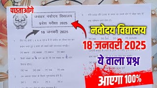 🔴Jnv important questions 2025 Navodaya Vidyalaya Entrance Exam 2025 Class 6 Most Important Question [upl. by Morentz871]