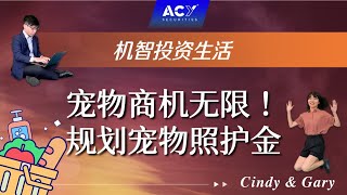 【机智投资生活】铲屎官集合📢教你轻松规划毛孩照护金！疫情烧出宠物经济，还能投资宠物专属ETF🤩 [upl. by Raji]