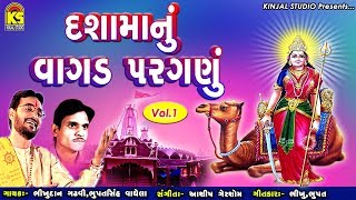 Dashamanu Vagad Paraganu  Vol 1 Ⅰ Bhikhudan Gadhvi Ⅰ Bhupatsinh Vaghela Ⅰ Dashama Songs 2018 [upl. by Hiram]