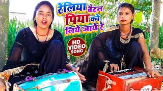 Video  रेलिया बैरन पिया को लिये जाये रे  Reliya Bairan Piya Ko Liye Jaye Re  Jhareliya Song [upl. by Regor]