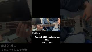 Bewhy비와이  celebration bass cover bass laklandbass ベース 弾いてみた kpop bewhy funk krock [upl. by Rod]