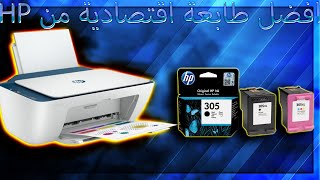 انبوكسنق افضل طابعة اقتصادية من HP [upl. by Erihppas]