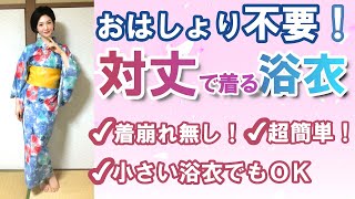 超簡単で最高の浴衣の着付け「対丈ついたけ」のやり方。おはしょり不要！小さい浴衣もOK！着崩れしない！ [upl. by Aiki]