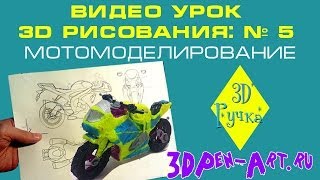 Видео урок 3D рисования №5 Мотомоделирования [upl. by Legnaleugim]