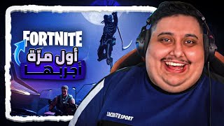 أوّل مرّة أجرب ألعب فورتنايت 🥲💔 FORTNITE 😺 [upl. by Arela]