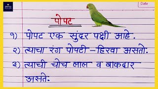 पोपट सोपा मराठी निबंध  Parrot Marathi essay  माझा आवडता पक्षी पोपट निबंध [upl. by Ahtenak]