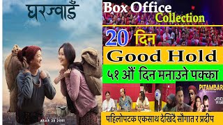 Gharjwai 20th Day Box Office Collection  पहिलोपटक एकसाथ देखिँदै सौगात र प्रदीप Dayahang Rai [upl. by Hartnett613]