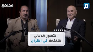 التطور الدلالي للألفاظ في القرآن  د محمد عناد سليمان [upl. by Poore]