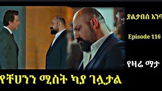 Yaltabese enba episode 116 ያልታበሰ እንባ ክፍል 116 የችሃንን ሚስት ካያ ገሏታል Atronos [upl. by Howland297]