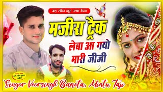 MAJIRA TRACK SONG  VEERSINGH BANOTA MINTU TAJI  मजीरा ट्रैक  लेबा आ गयो मारी जीजी  viral [upl. by Falconer]