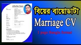 Marriage biodata format in Bangladesh  biodata for marriage  CV লেখার নিয়ম  বাংলা বায়োডাটা তৈরি [upl. by Lorollas]