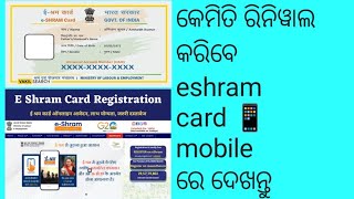 ♥️ eShram card kemiti renewal update Kariba  eShram card renewal update kaise kare Hindi odia [upl. by Eiznik]