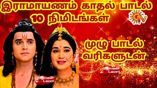 ஓ இதயமே போகுதே 10 நிமிட முழு பாடல்  SunTv Ramayanam Love Song HD Lyrics mp3 download sameerleoni [upl. by Midian]