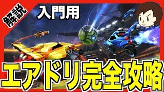 【ロケットリーグ】エアドリ完全攻略［入門用］3stepでエアドリブルというテクニックを習得しよう 【Rocket League】 [upl. by Dilahk]