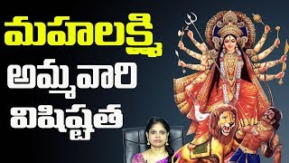 మహాలక్ష్మి అమ్మవారి విశిష్టత  Maha Lakshmi Ammavari Visistatha  Rajasudha Astrology  SumanTv [upl. by Erhart]