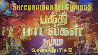 Zee Tamil Saregamapa Lil Champs Season 4 Epi 11 amp 12 பக்தி பாடல்கள் சுற்று [upl. by Novert61]