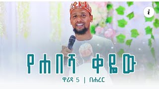 ሙዓዝ ሀቢብ የሀበሻ ቀዬ ከመድረክ MUAZ HABIB YEHABESHA stage performance [upl. by Ninazan]