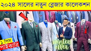 Blazer price in Bangladesh 👔 New Blazer Collection 2023।।Buy All Type Of Mens Blazer Suits Sheetal [upl. by Retrac]