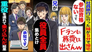 【スカッと】社員旅行に行った妹が5分で帰宅「Fラン社員に旅費は出さんｗ」→兄が「役員全員集めとけ」→旅行先のホテルへ重役を連れて乗り込んだ結果【漫画】【アニメ】【スカッとする話】【2ch】 [upl. by Lacim156]