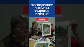 quotБесподобноquot Вышивка крестиком quotСадовый пейзажquot [upl. by Amalia]