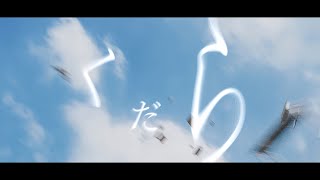 【文字pv】メモワール [upl. by Eliot]