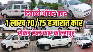 1 लाख 7075 हजारात कार  Kolhapur second hand car  used cars Kolhapur [upl. by Rochella961]