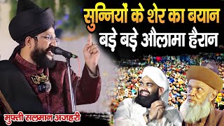 सुन्नियों के शेर का बयान  Heart Speech  Mufti Salman Azhari New Bayan  Salman Azhari Takrir [upl. by Kamaria]