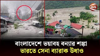 বাংলাদেশে ভয়াবহ বন্যার শঙ্কা ভারতে সেনা ব্যারাক উধাও  Flash Flood  India  Bangladesh Channel 24 [upl. by Nashner67]