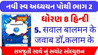 dhoran 8 hindi swadhyay pothi path 5  std 8 hindi swadhyay pothi ch 5dhoran 8 swadhyay pothi hindi [upl. by Elleryt]