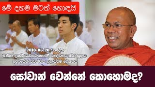 සෝවාන් වෙන්නේ කොහොමද  Kiribathgoda Gnanananda Thero  Shraddha TV [upl. by Ferne]