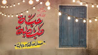 Massar Egbari FT Diab  Habet Tabtaba  Official Lyrics Video  2023  مسار إجباري ودياب حبة طبطبة [upl. by Pirbhai]