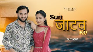 SUN JATAV KE  सुन जाटव के  NEW JATAV SONG  VARSHA JATAVNI  TANISHA JATAVNI  MAYANK JATAV [upl. by Bald]