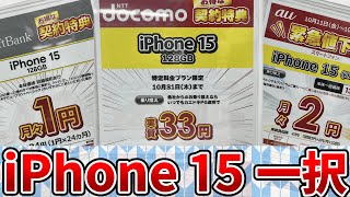 【ゆっくり解説】iPhone 15の投げ貸しが開始されたので費用を解説するぜ！【うｐ主はiPhone 16にしましたごめんなさい🙇‍♂️】 [upl. by Ames]