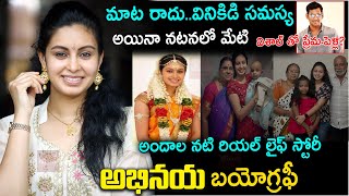 మాటలు రాకున్నా నటనలో మేటిఅభినయ బయోగ్రఫీ Actress Abhinaya biography and Real Life StoryHero Vishal [upl. by Tidwell]