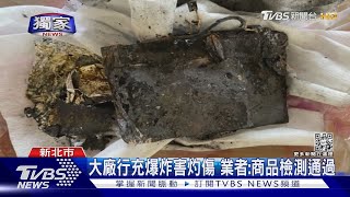 獨家 砰 行動電源突「在手中爆炸」 燒圖書館地板｜TVBS新聞 [upl. by Baras]