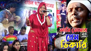 আমি তোমার প্রেম ভিখারী । Murshidi Gaan । মূর্শিদী শারমিন । O Murshid  ও মূর্শিদ । Baul Gaan । [upl. by Ttnerb]