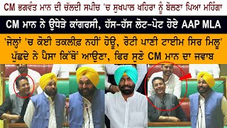 CM Bhagwant Mann Today LIVE Speech Vidhan Sabha  Punjab Budget Session  Sukhpal Khaira  Congress [upl. by Eliak]