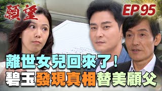 願望 EP95 完整版｜奈美還活著！碧玉發現心臟真相 決定替奈美顧爸爸？！愛倫無良陷害親弟 世賢竟選擇支持！｜Desires｜【十全味噌】 [upl. by Allegra]