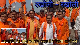 रखोली चार रस्ता से सामने आया यह खबर Rakholi Charrasta Per Khas Aayojan Rakholi News Silvassa News [upl. by Faythe]