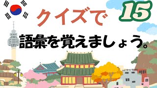 【韓国語：単語】まだまだですか。 [upl. by Brower]