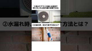 【エアコン】なぜエアコンが壊れる原因で室外機の故障が多いのか？水漏れした時の対処法など。 shorts エアコン掃除 掃除 [upl. by Acinorrev]