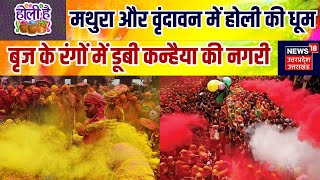 Mathura Vrindavan Holi मथुरा और वृंदावन में होली की धूमबृज के रंगों में डूबी कन्हैया की नगरी N18V [upl. by Valeda]