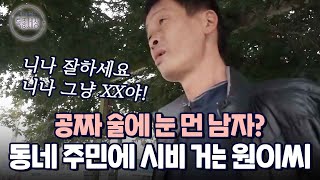 술만 마셨다 하면 동네 주민에게 시비거는 탕아 원이 씨의 비밀｜다시보는 특종세상 294회 [upl. by Ananna]