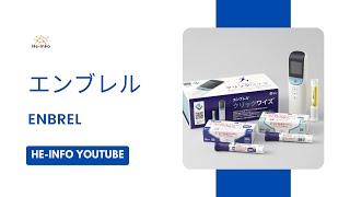 エンブレル  ENBREL  基本情報 効能 注意すべき 副作用 用法・用量 エタネルセプト [upl. by Alitha7]