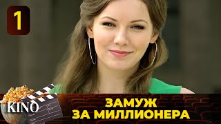 ОНА ЗАКЛЮЧИЛА ПАРИ С ОЛИГАРХОМ ВЫИГРАЕТ ЛИ ОНА СЕРИАЛЗАМУЖ ЗА МИЛЛИОНЕРАВСЕ СЕРИЯ 💎 [upl. by Najtsirk]