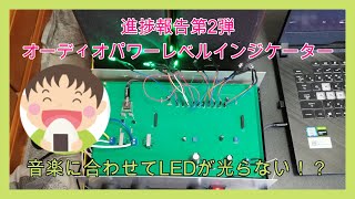 【進捗報告②】オーディオパワーレベルインジケーター [upl. by Allyn710]